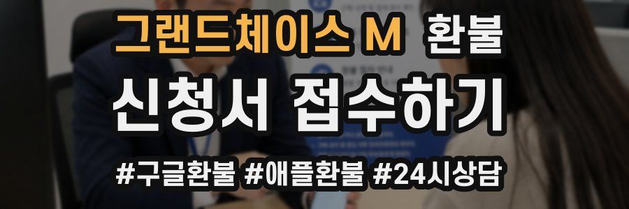 그랜드체이스 M 환불