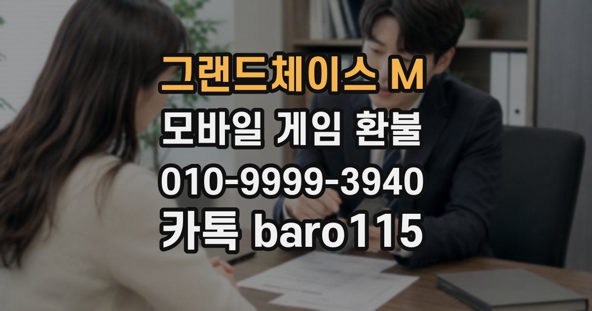그랜드체이스 M 환불