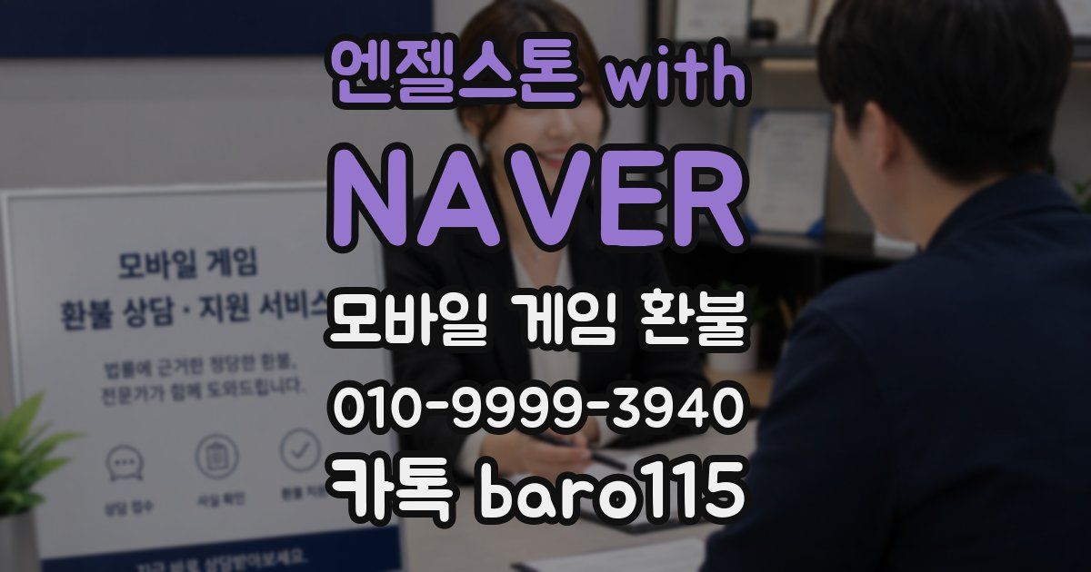 엔젤스톤 with NAVER 환불