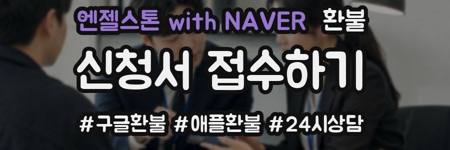 엔젤스톤 with NAVER 환불