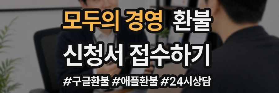 모두의 경영 환불