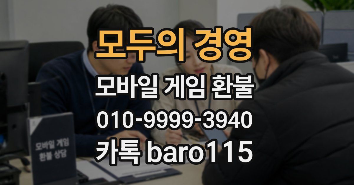 모두의 경영 환불