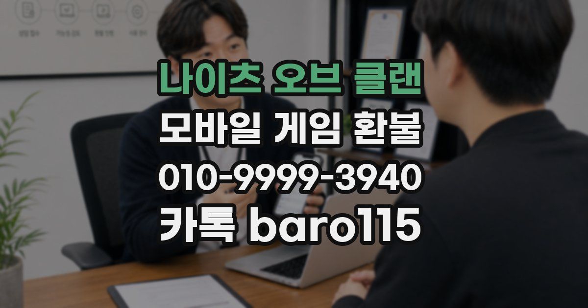 나이츠 오브 클랜 환불