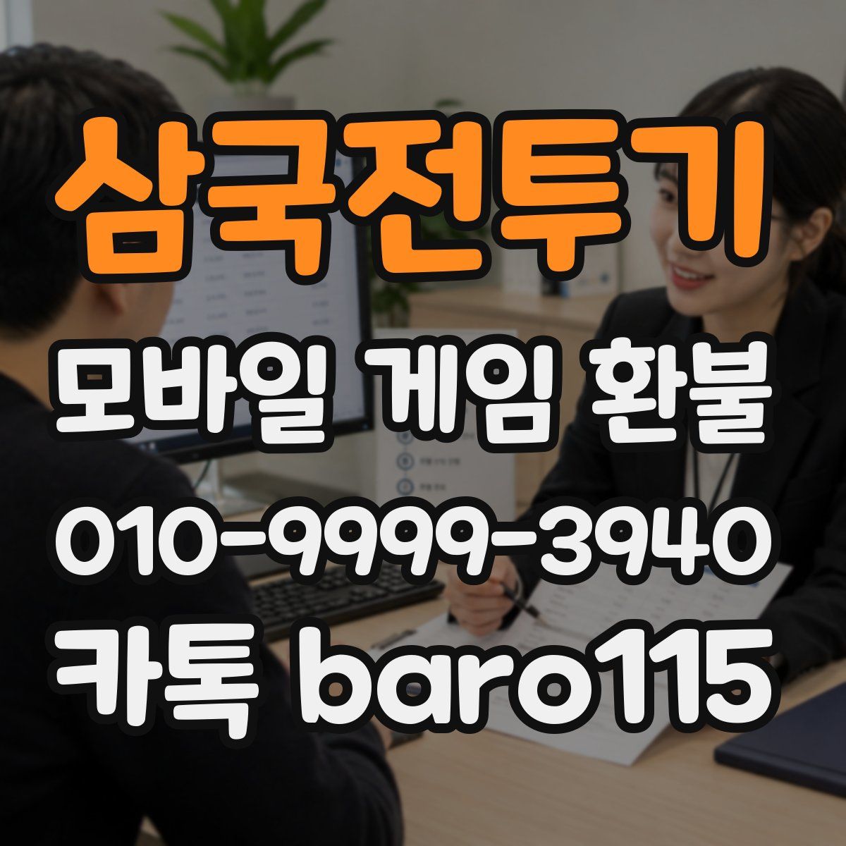 삼국전투기 환불