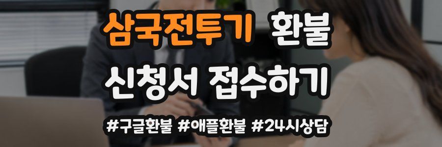 삼국전투기 환불