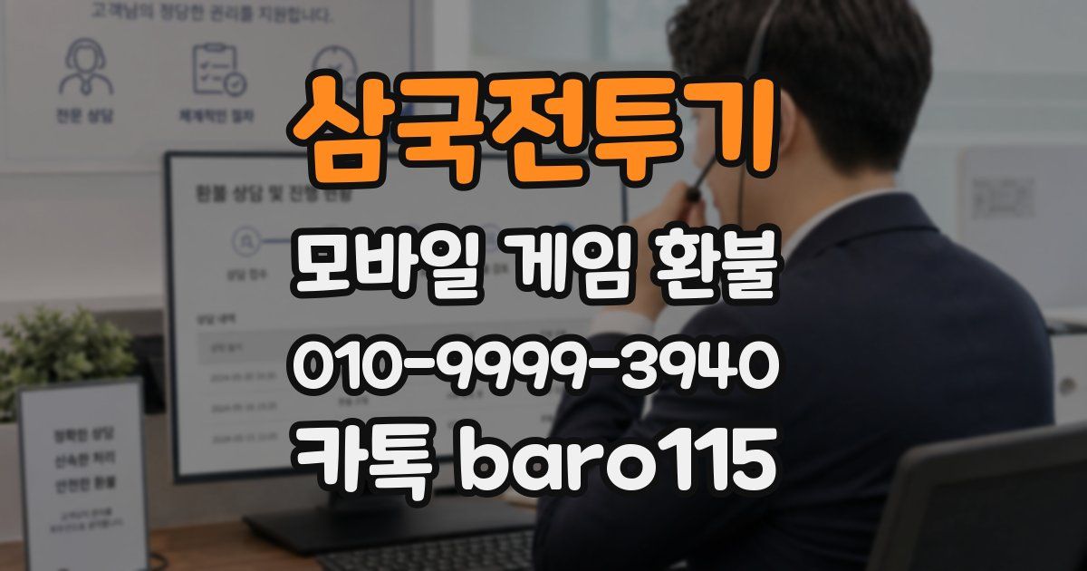 삼국전투기 환불