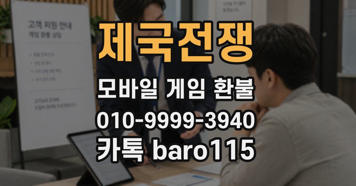제국전쟁 환불