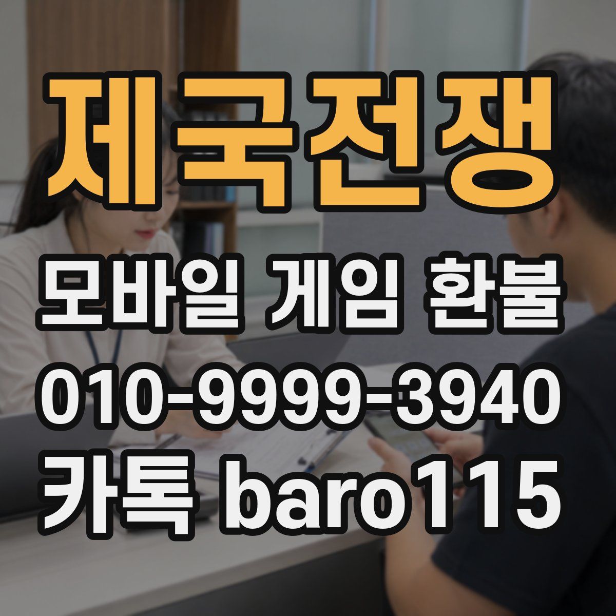 제국전쟁 환불