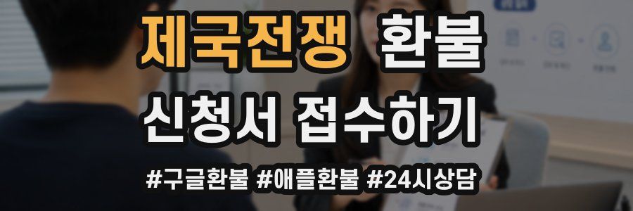제국전쟁 환불