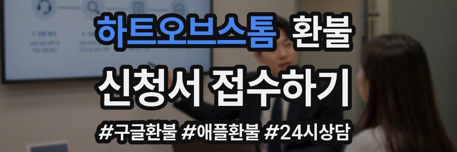 하트오브스톰 환불
