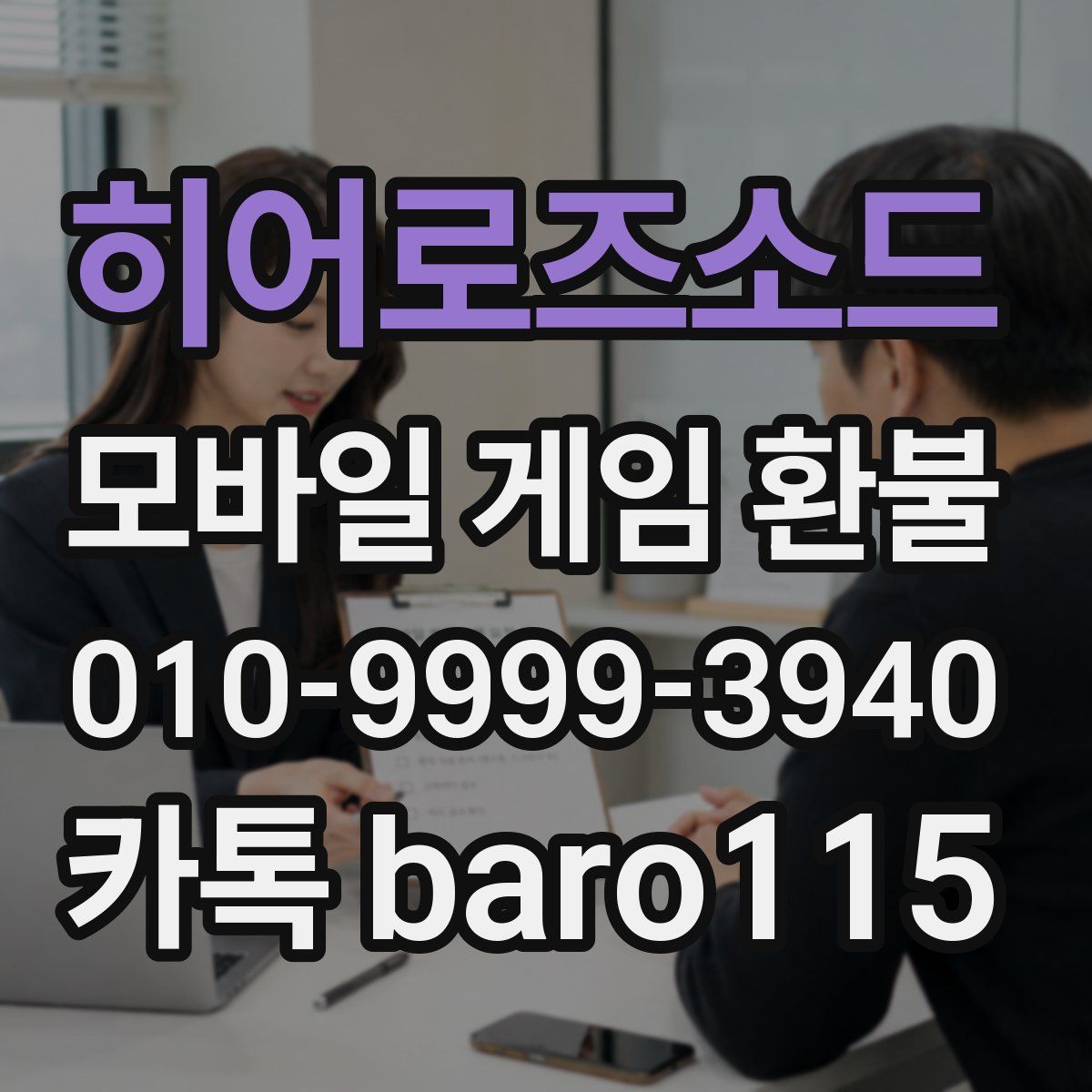 히어로즈소드 환불