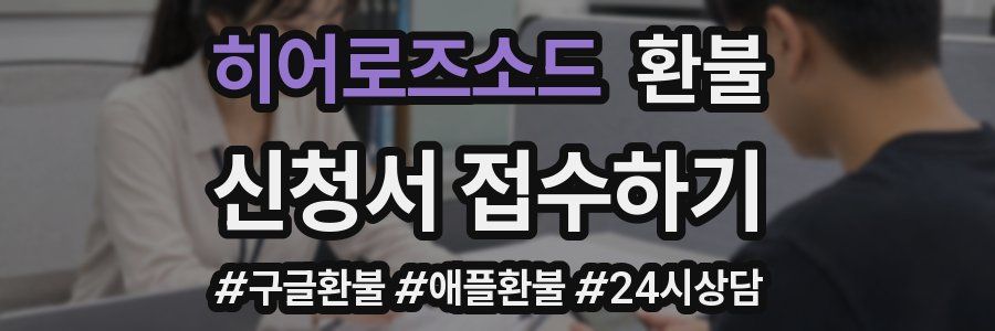 히어로즈소드 환불