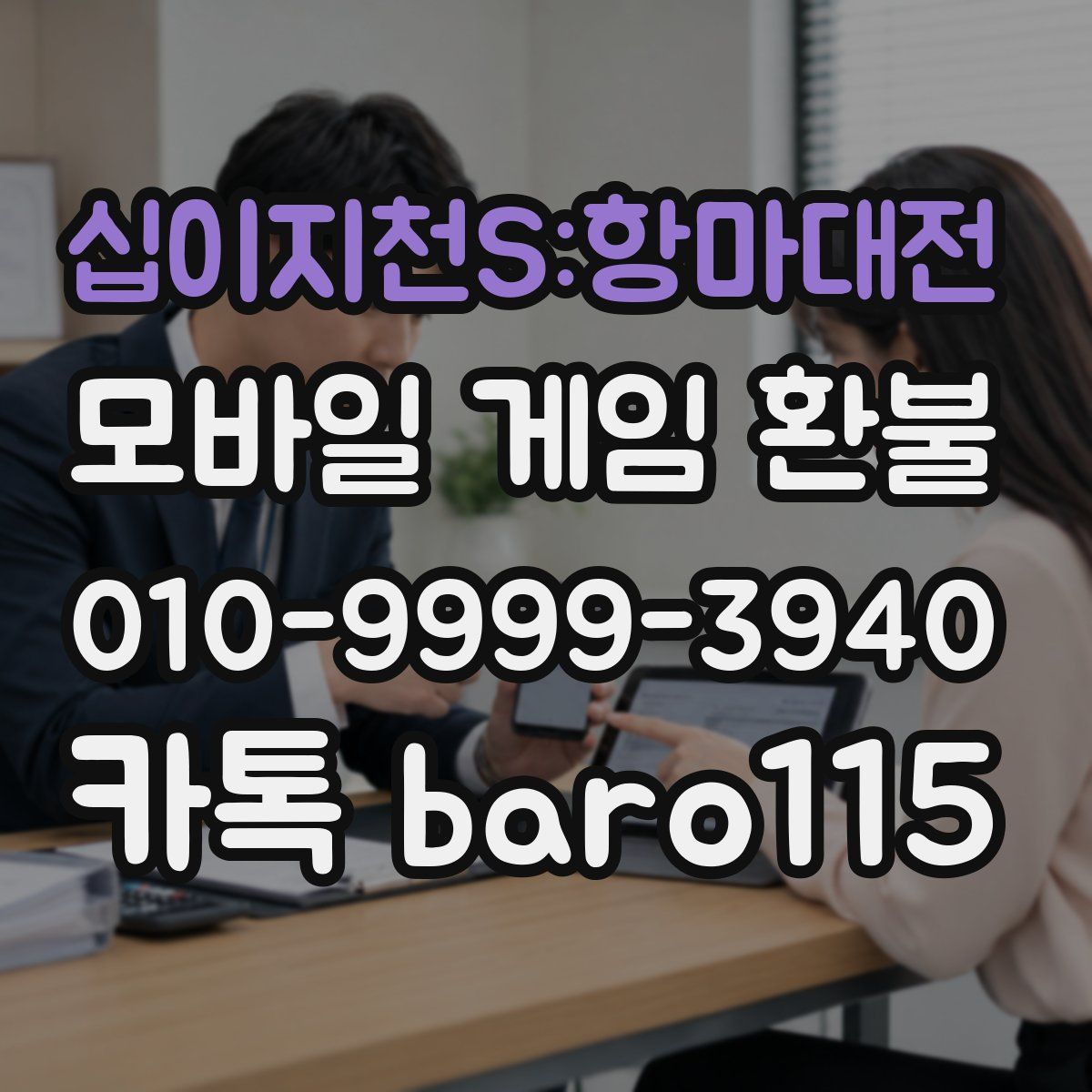 십이지천S:항마대전 환불