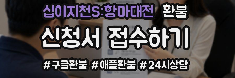 십이지천S:항마대전 환불