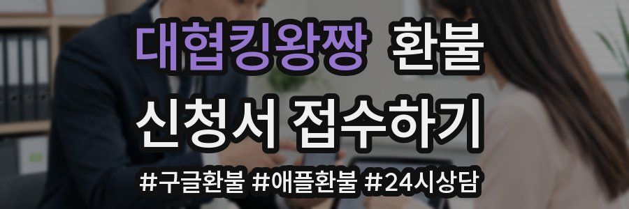 대협킹왕짱 환불