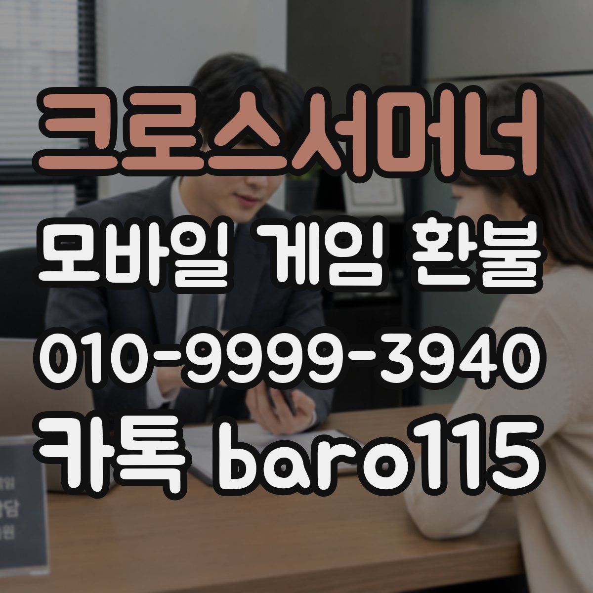 크로스서머너 환불