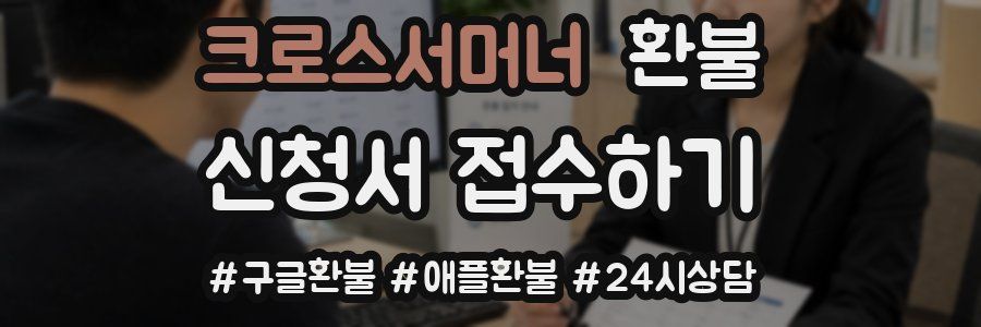 크로스서머너 환불