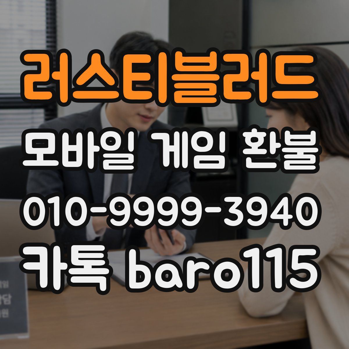 러스티블러드 환불