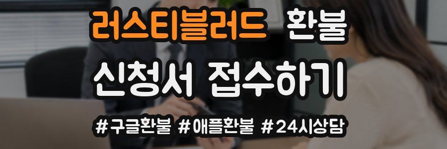 러스티블러드 환불