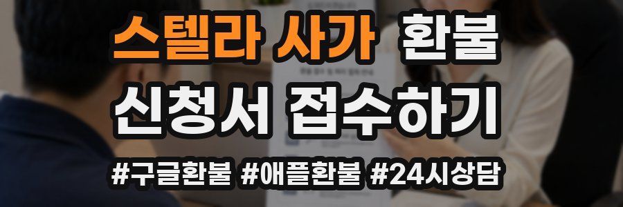 스텔라 사가 환불