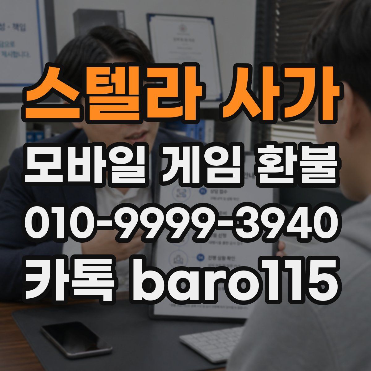 스텔라 사가 환불