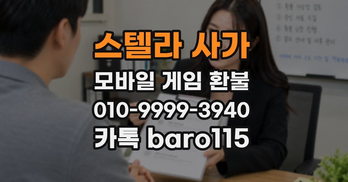 스텔라 사가 환불