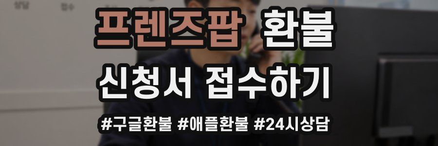 프렌즈팝 환불