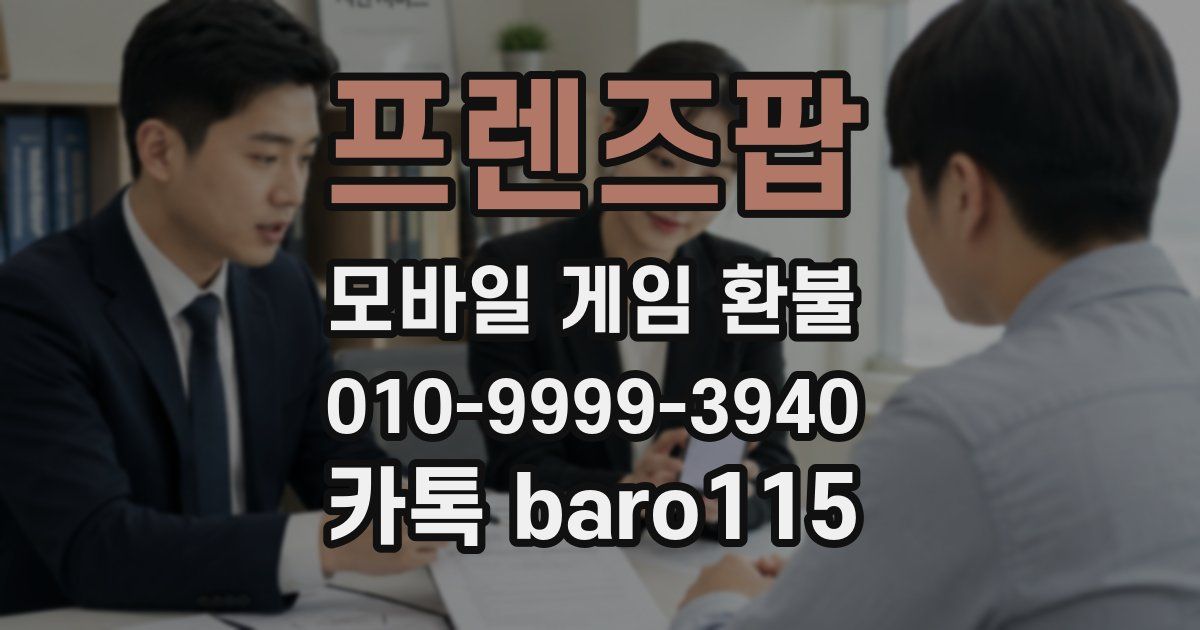 프렌즈팝 환불