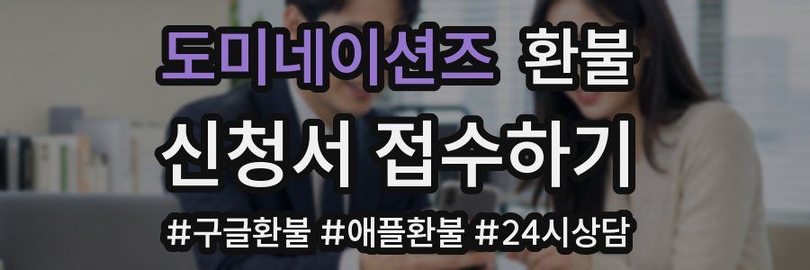 도미네이션즈 환불