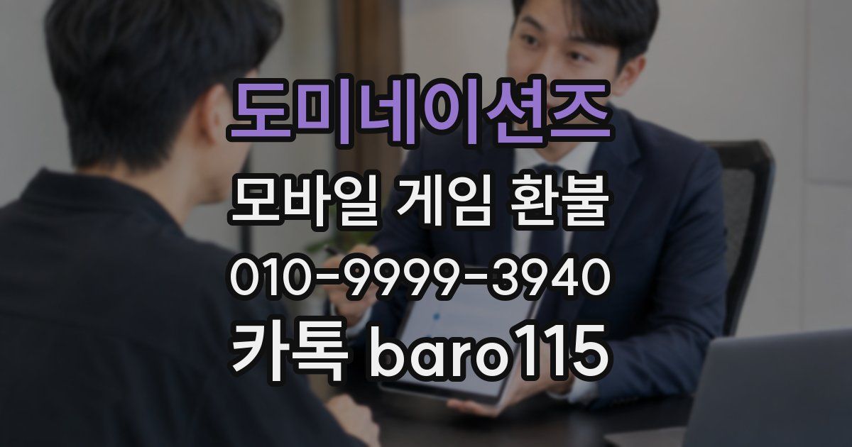 도미네이션즈 환불