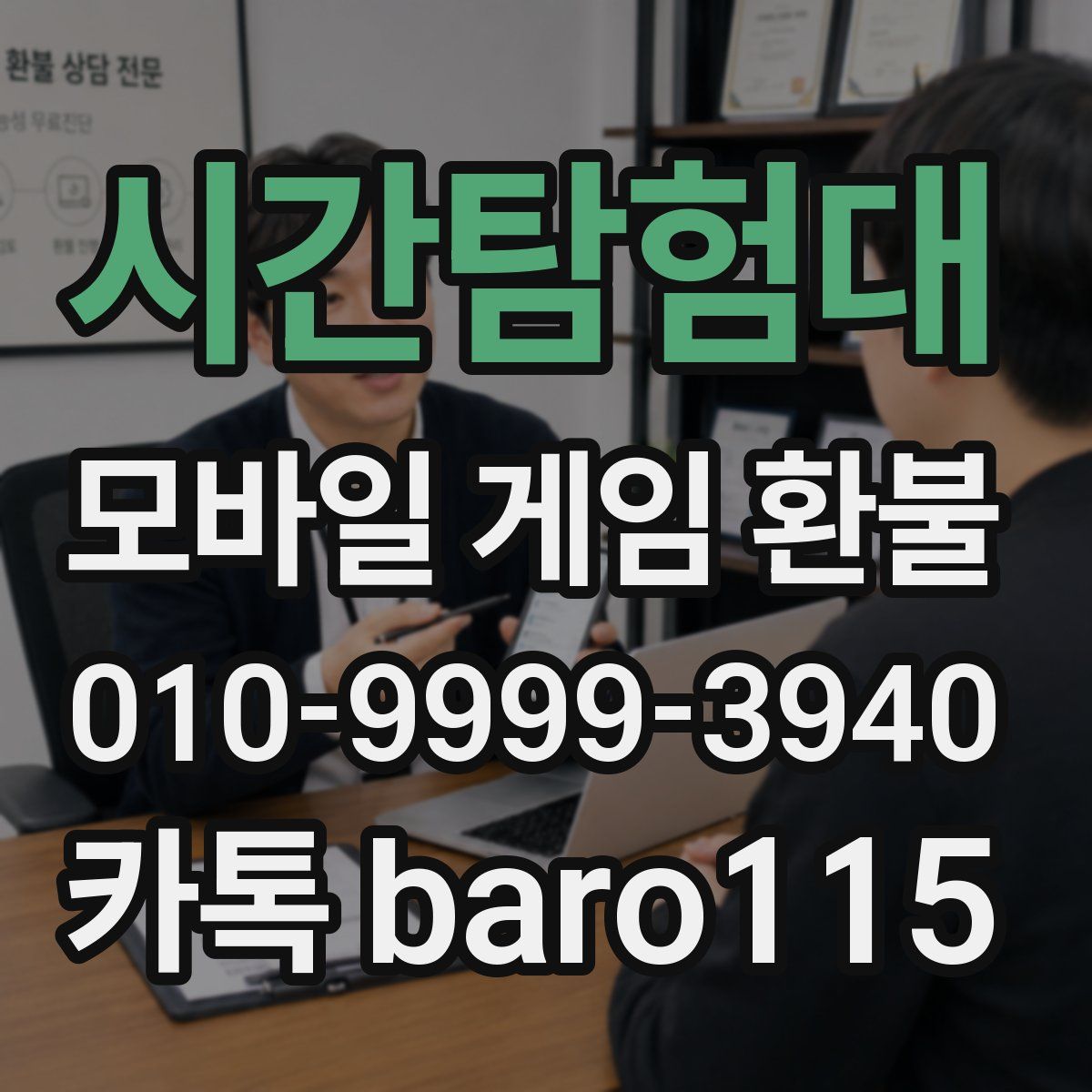 시간탐험대 환불