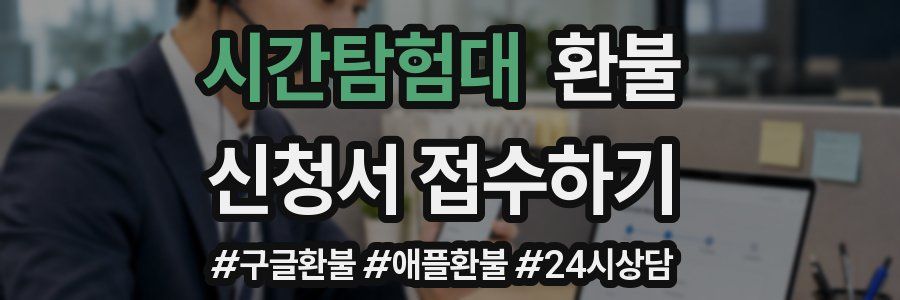시간탐험대 환불