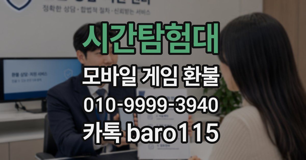 시간탐험대 환불