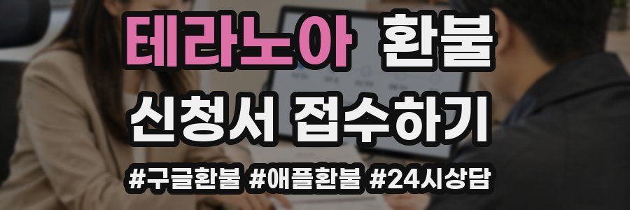 테라노아 환불