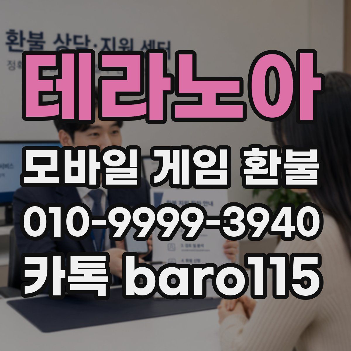 테라노아 환불
