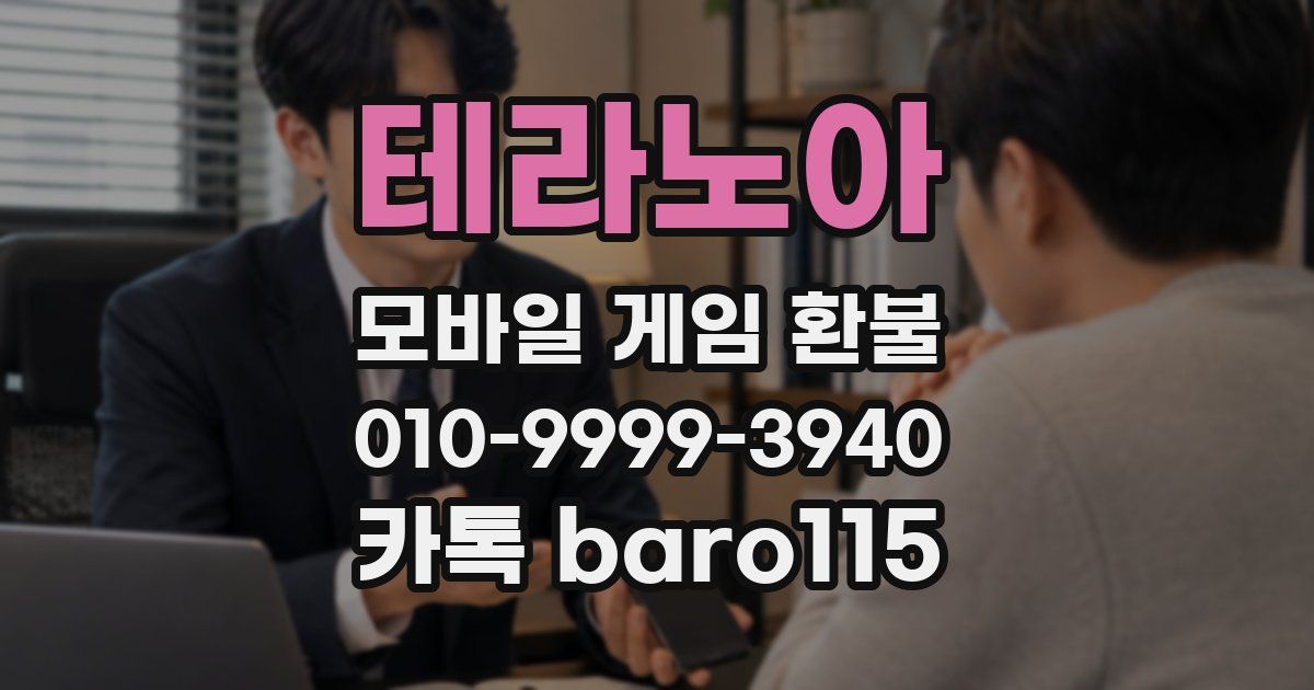 테라노아 환불