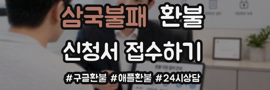 삼국불패 환불
