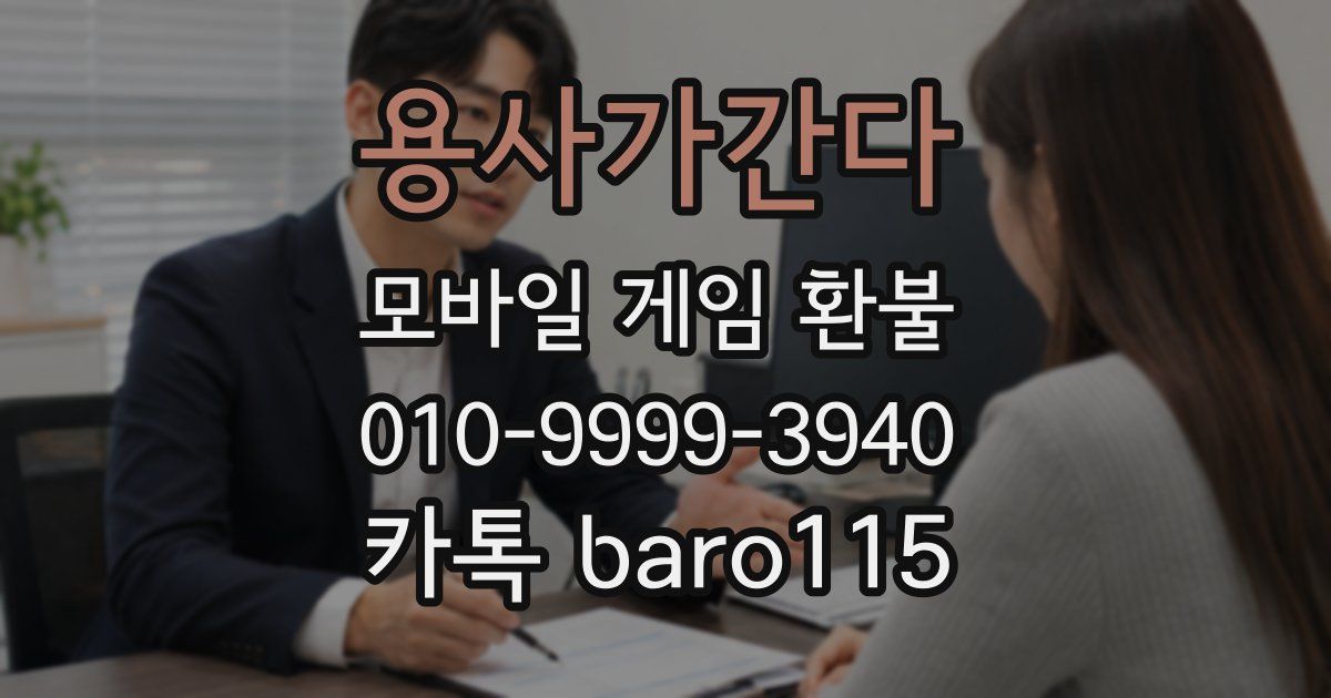 용사가간다 환불