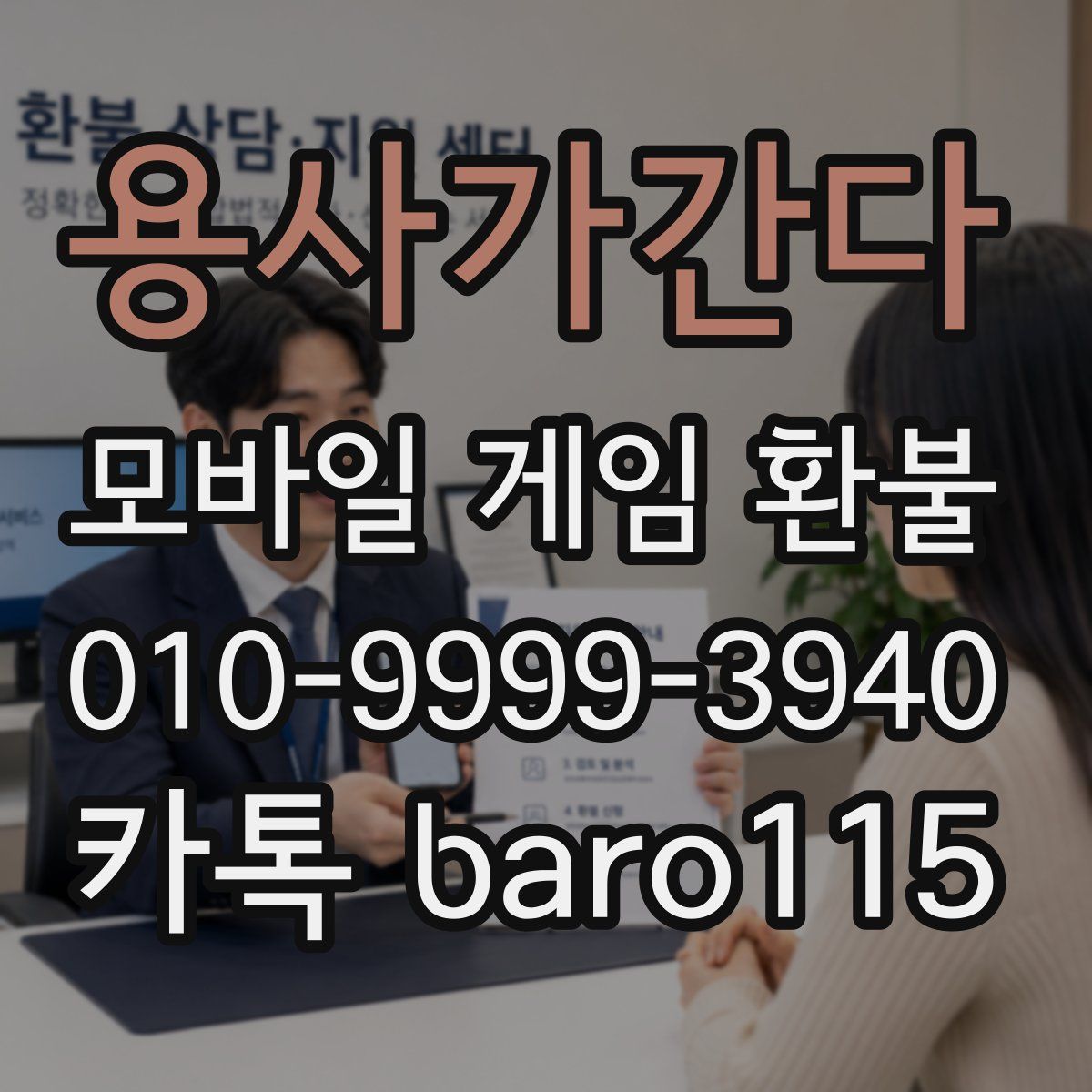 용사가간다 환불