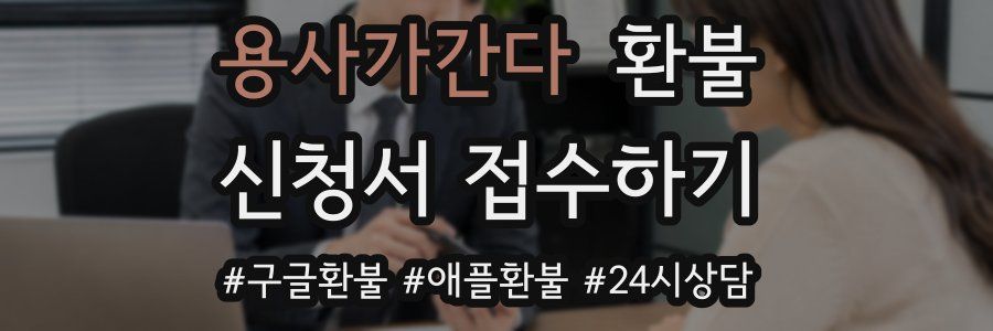 용사가간다 환불