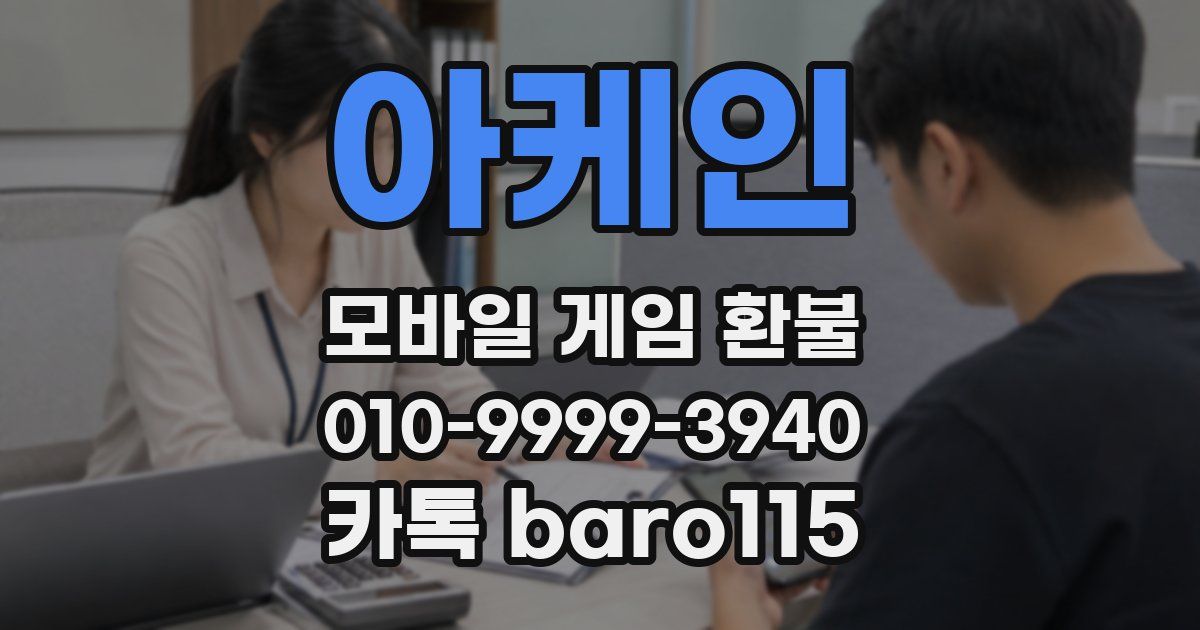 아케인 환불