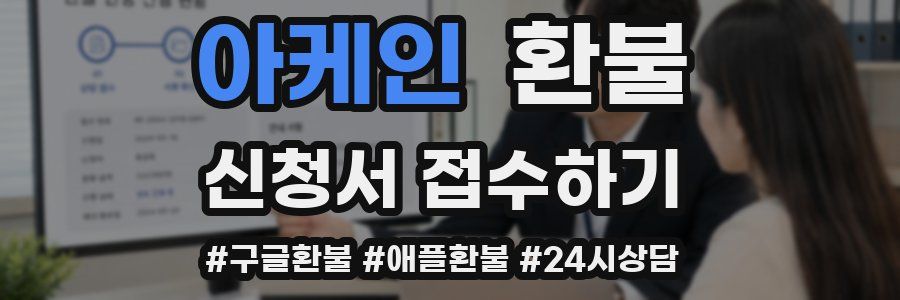 아케인 환불