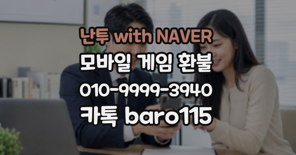 난투 with NAVER 환불