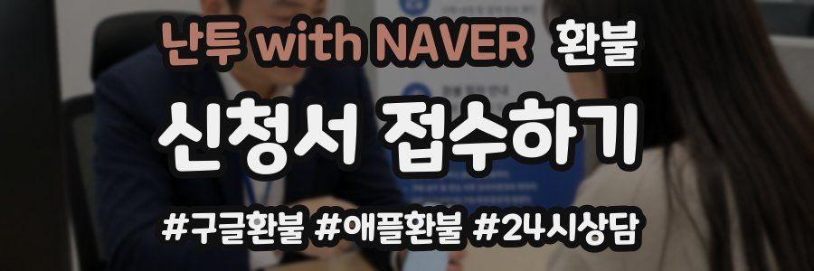 난투 with NAVER 환불