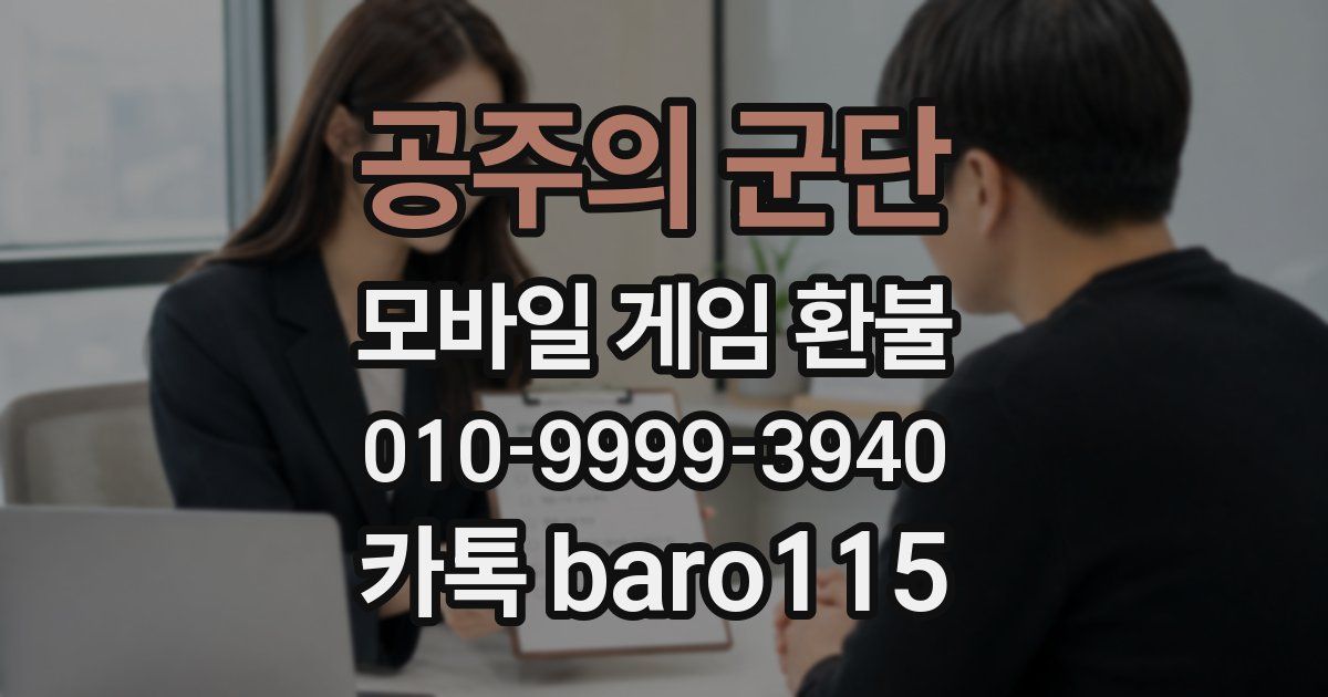 공주의 군단 환불