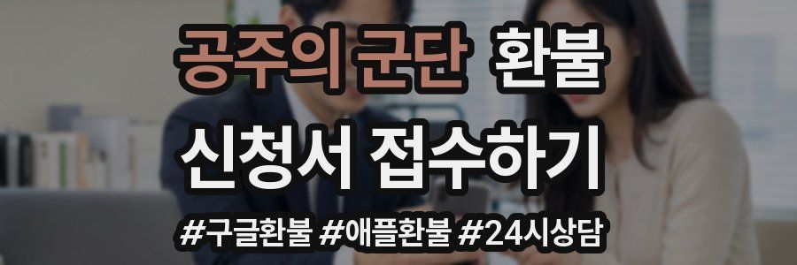 공주의 군단 환불
