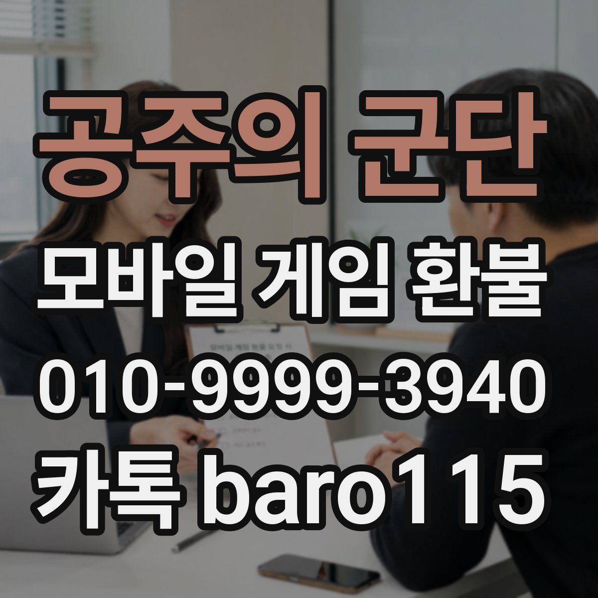 공주의 군단 환불