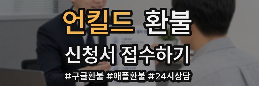 언킬드 환불