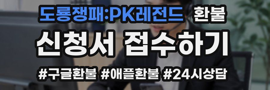 도룡쟁패:PK레전드 환불