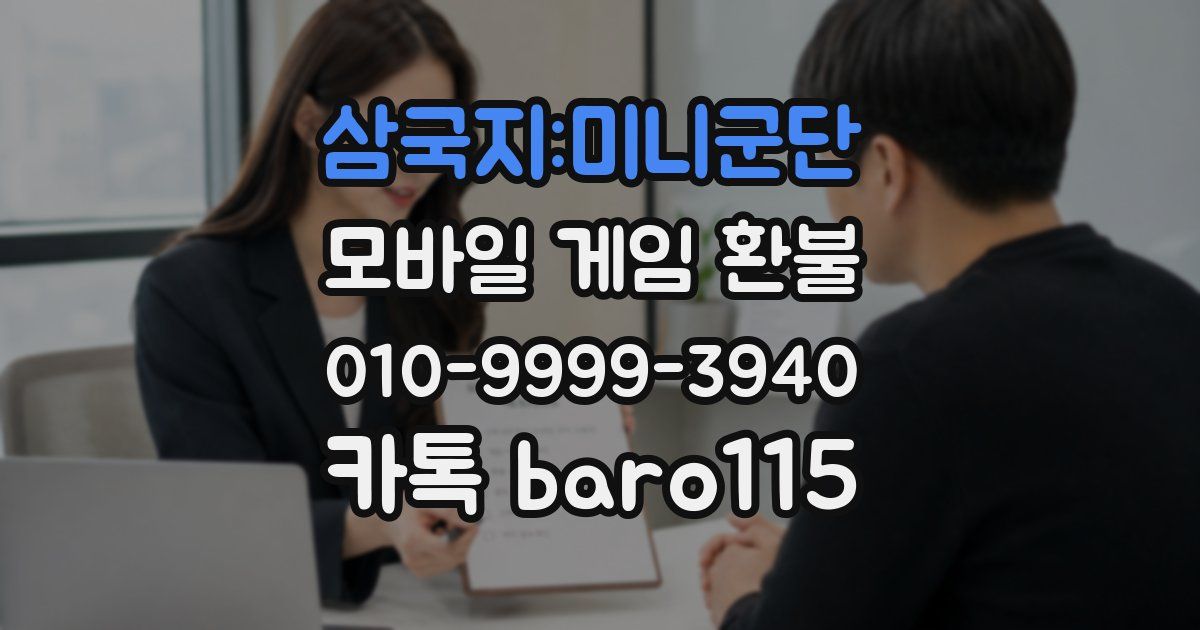 삼국지:미니군단 환불
